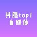 抖腿top1的自媒体头像