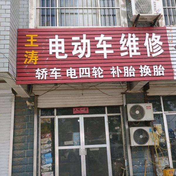 临清王涛电动车维修头像