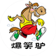爆笑马户头像