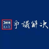 DHH商事争议解决头像