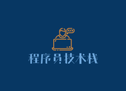 程序员技术栈的个人资料头像