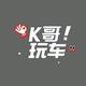 K哥玩车头像