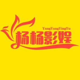 杨杨影娱头像