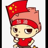 中国加油533头像