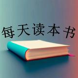 每天读本书XG头像