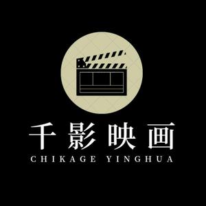 千影映画头像