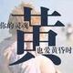 美槿 · 现代ix35车主·车龄2年头像