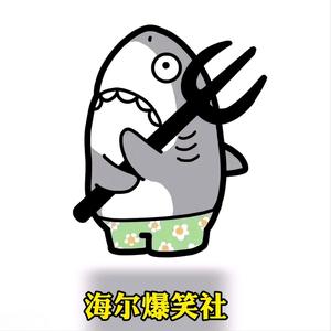 海尔爆笑社头像