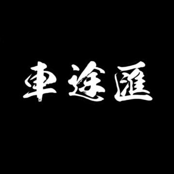 車途匯头像