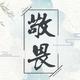 轻舟与云月 · 英仕派车主·车龄半年头像