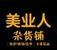 美业人杂货铺达州店头像