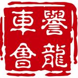 誉龙车会头像