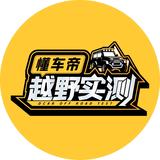 懂车帝越野实测头像