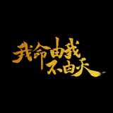 细心德温3W4头像