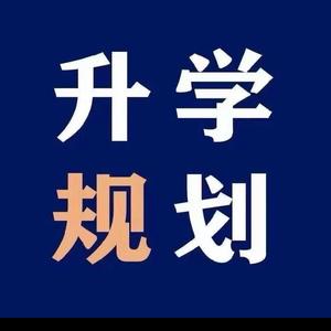 忠毛妮升学规划头像