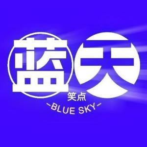 蓝天笑点头像