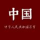 司丹康不是鸡蛋汤呀 · 航海家车主·车龄1年头像