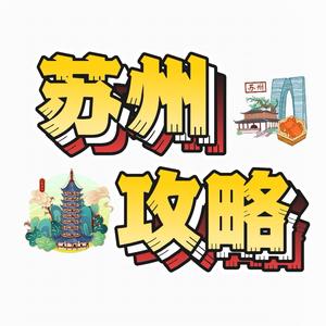 苏州攻略头像