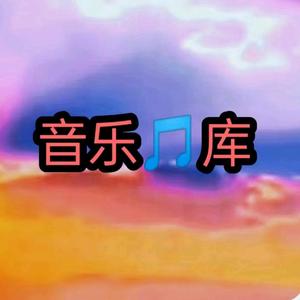 音乐库(每日更新)头像