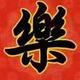 萌玩时光头像