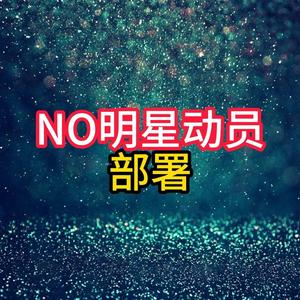 NO明星动员部署头像