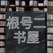 根号二的个人资料头像