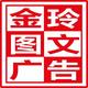 A1金玲图文广告中心头像