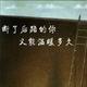 低调是种哲学头像