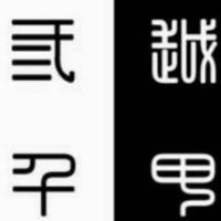 三千越甲头像