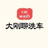 大刚聊洗车头像