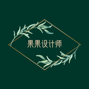 果果设计师，酷家乐教学头像