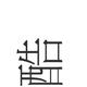 penisOh头像
