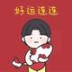 开心169165237头像