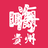 嗨贵州头像