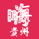 贵州车生活头像