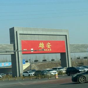 雄安本地生活头像