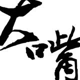 不想闭嘴的王海豹头像