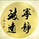 宁静祥和883头像