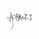 埋头苦干的个人资料头像