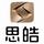 佛山粤瑞丰思皓头像