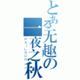 一夜之秋552头像