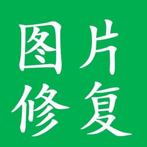 清晰修复助手头像