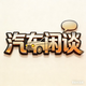 汽车闲谈01头像