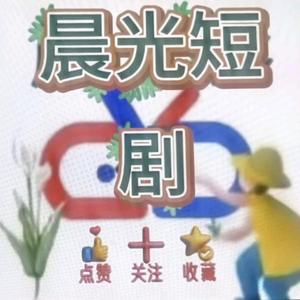 晨光短剧头像