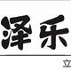 泽乐二手车头像