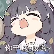 我不是妖怪a的个人资料头像