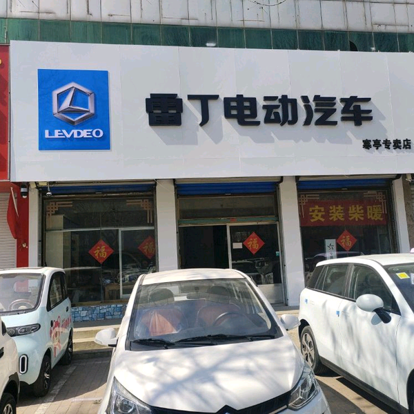 雷丁电动汽车寒亭店总代头像