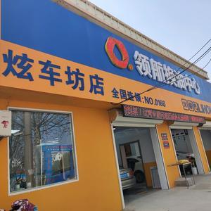 领航换油中心炫车坊店头像