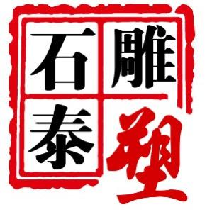 曲阳县石泰雕塑有限公司头像