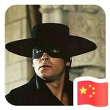 佐罗7228头像